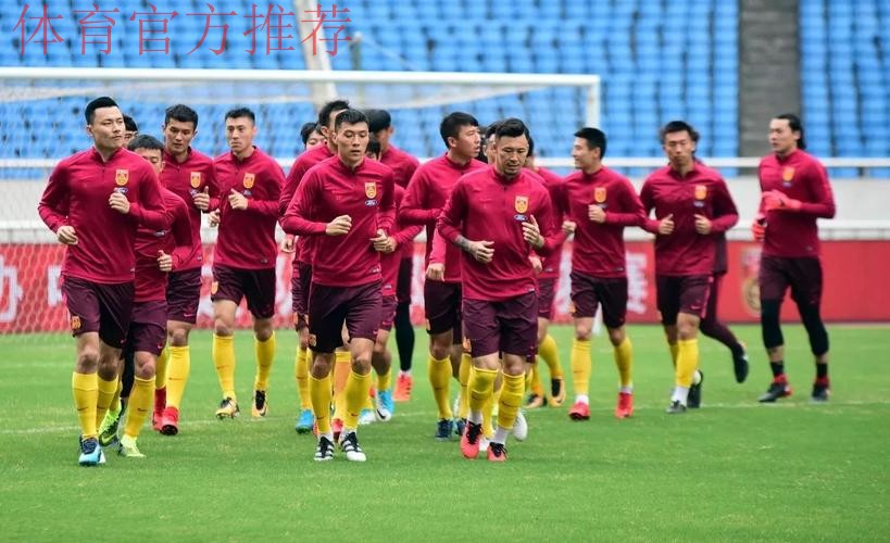 山城首训 国足众将期待用进球回馈球迷